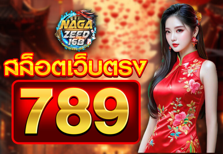 789 สล็อตเว็บตรง
