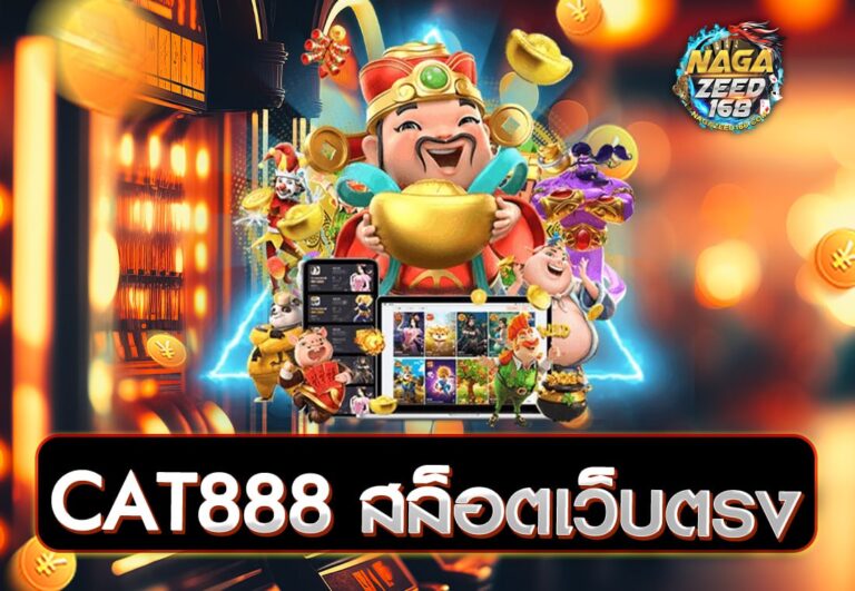 CAT888 สล็อตเว็บตรง