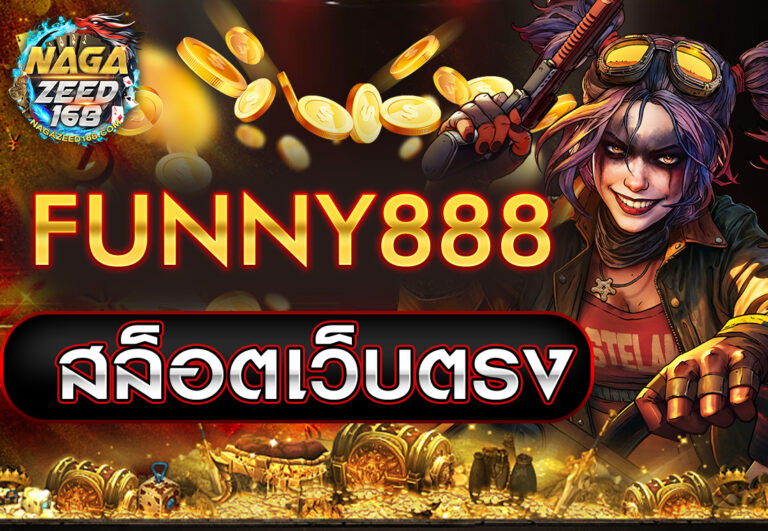 FUNNY888 สล็อตเว็บตรง