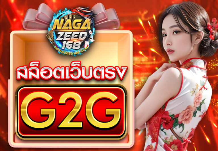 G2G สล็อตเว็บตรง