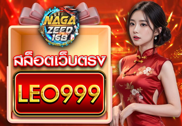 LEO 999 สล็อตเว็บตรง