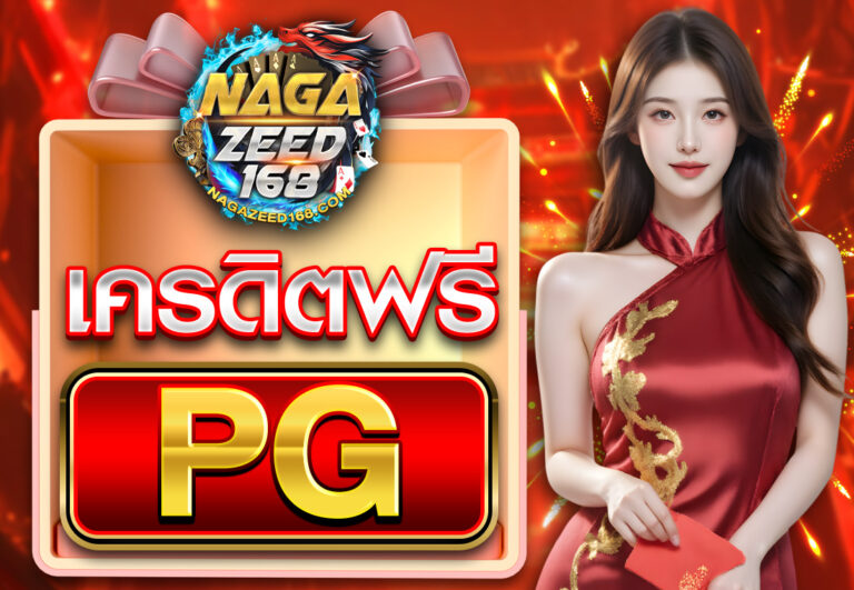 PGเครดิตฟรี