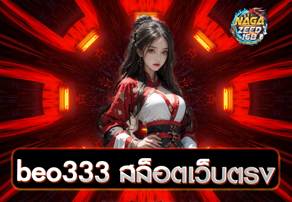 beo333 สล็อตเว็บตรง
