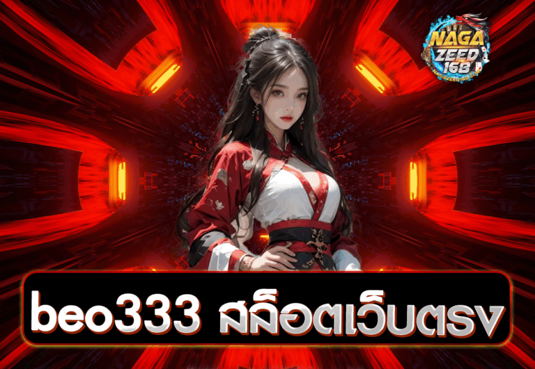 beo333 สล็อตเว็บตรง