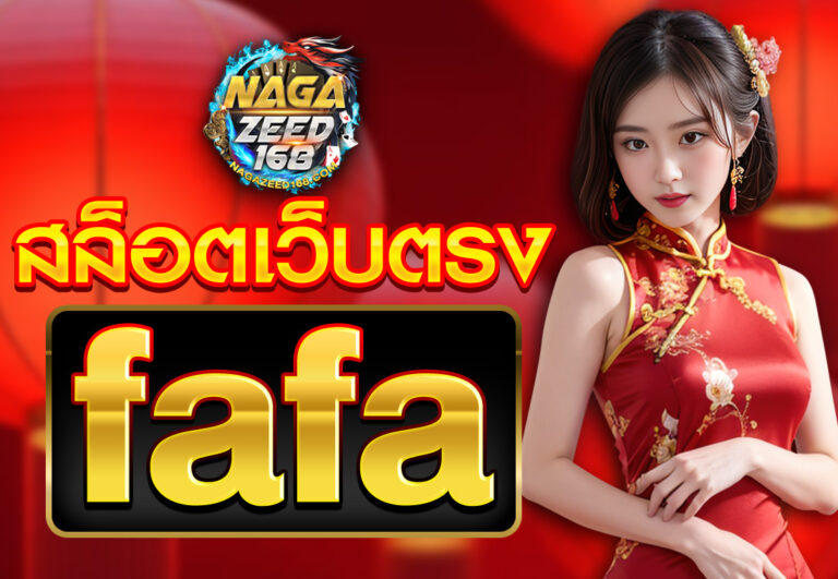 fafa สล็อตเว็บตรง