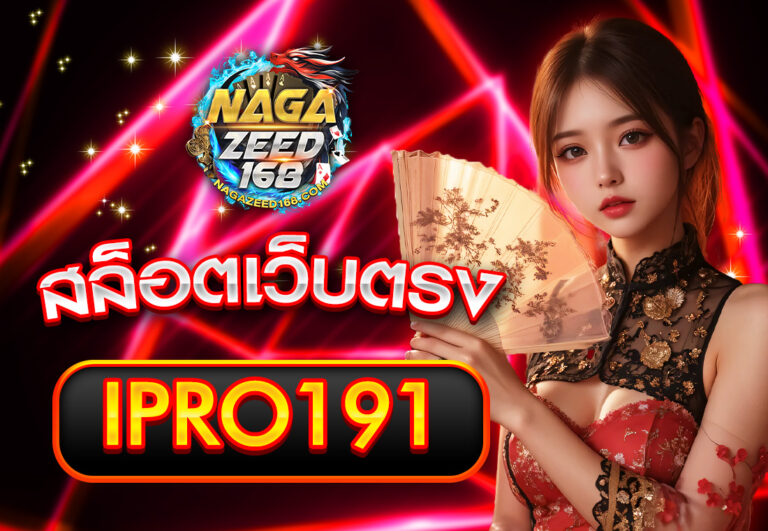 ipro191 สล็อตเว็บตรง