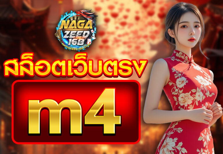 m4สล็อตเว็บตรง