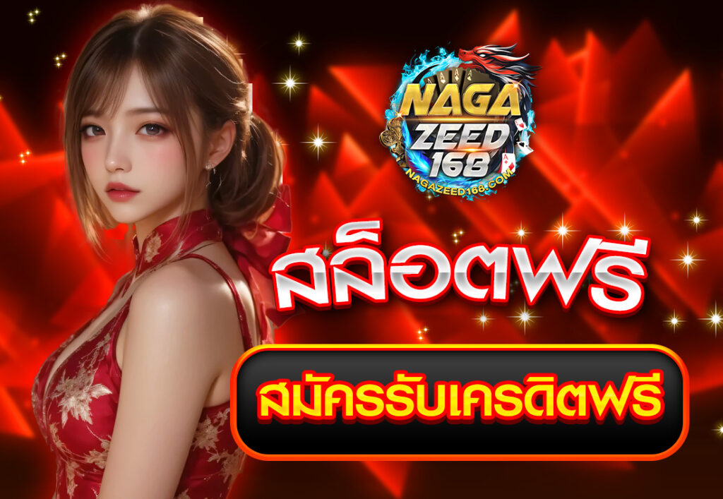 สล็อตฟรี