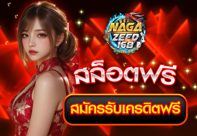 สล็อตฟรี