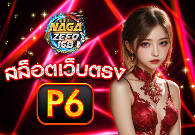 p6 สล็อตเว็บตรง