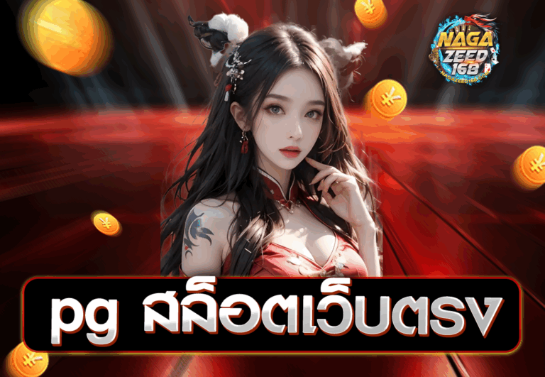 pg สล็อตเว็บตรง