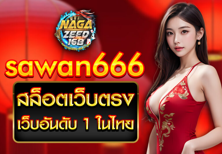 sawan 66 สล็อตเว็บตรง