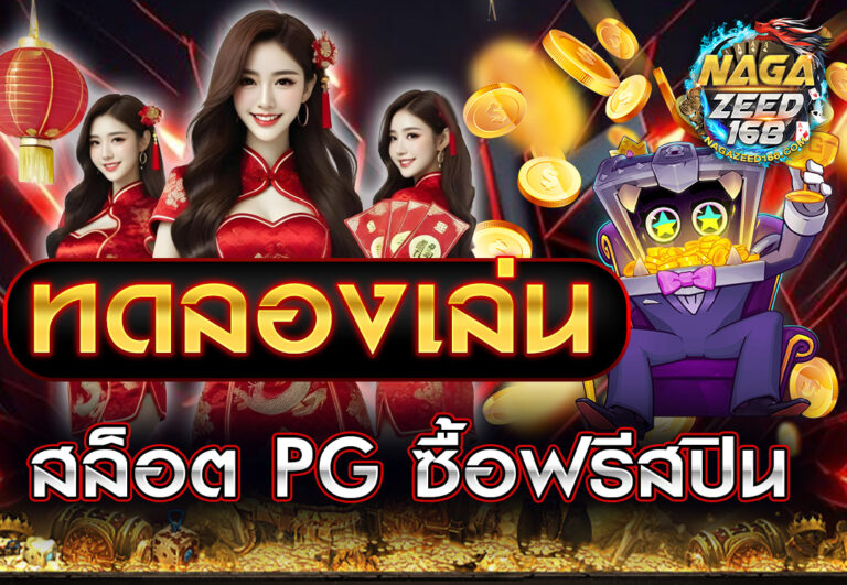 ทดลองเล่นสล็อต PG ซื้อฟรีสปิน