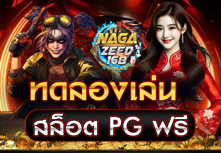 ทดลองเล่นสล็อต PG ฟรี