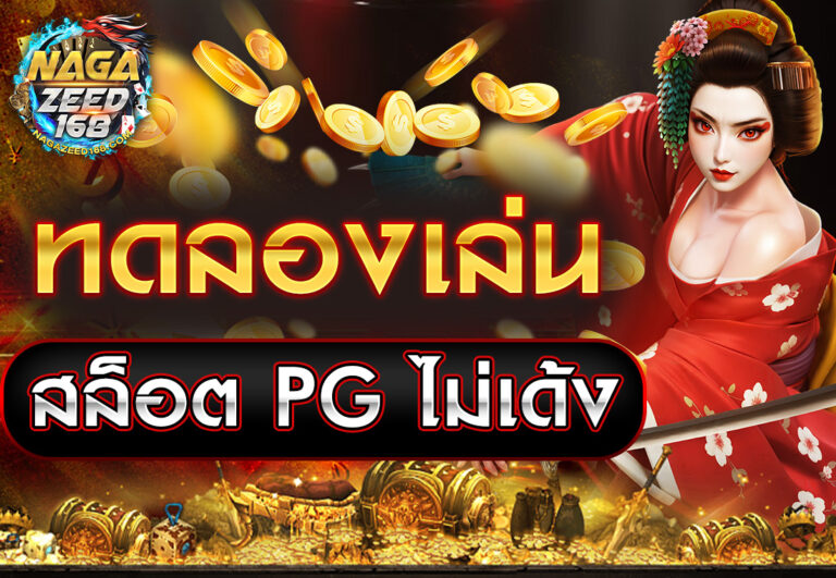 ทดลองเล่นสล็อต PG ไม่เด้ง