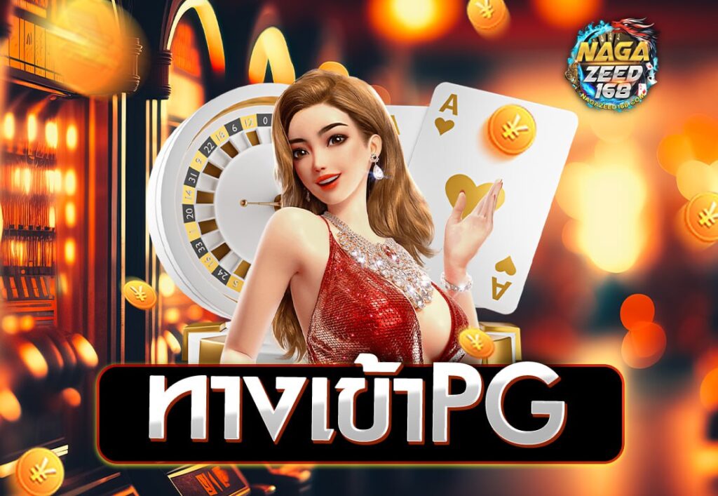 ทางเข้าPG