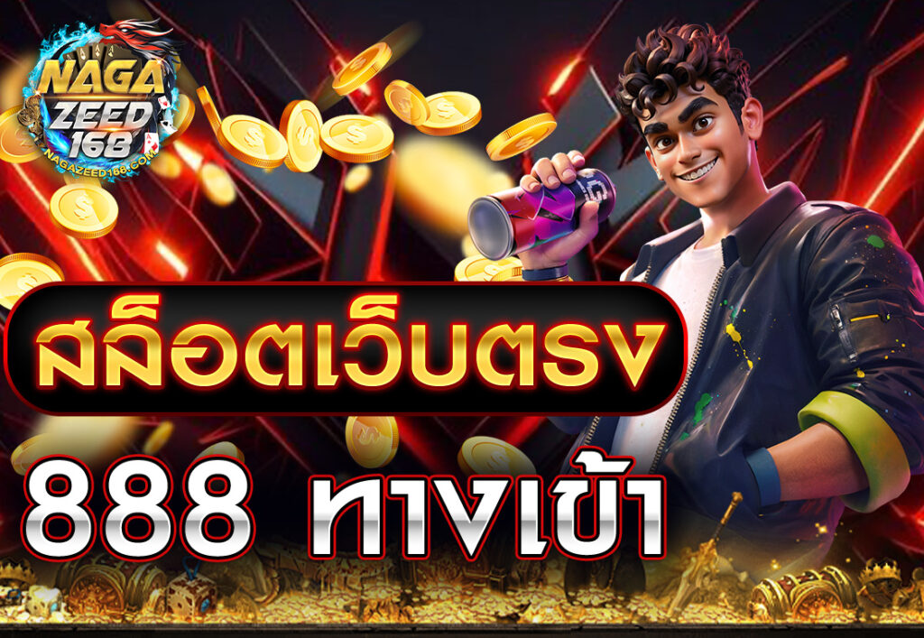 สล็อตเว็บตรง 888 ทางเข้า