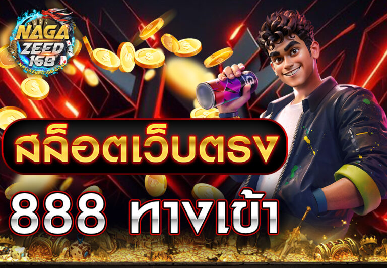สล็อตเว็บตรง 888 ทางเข้า