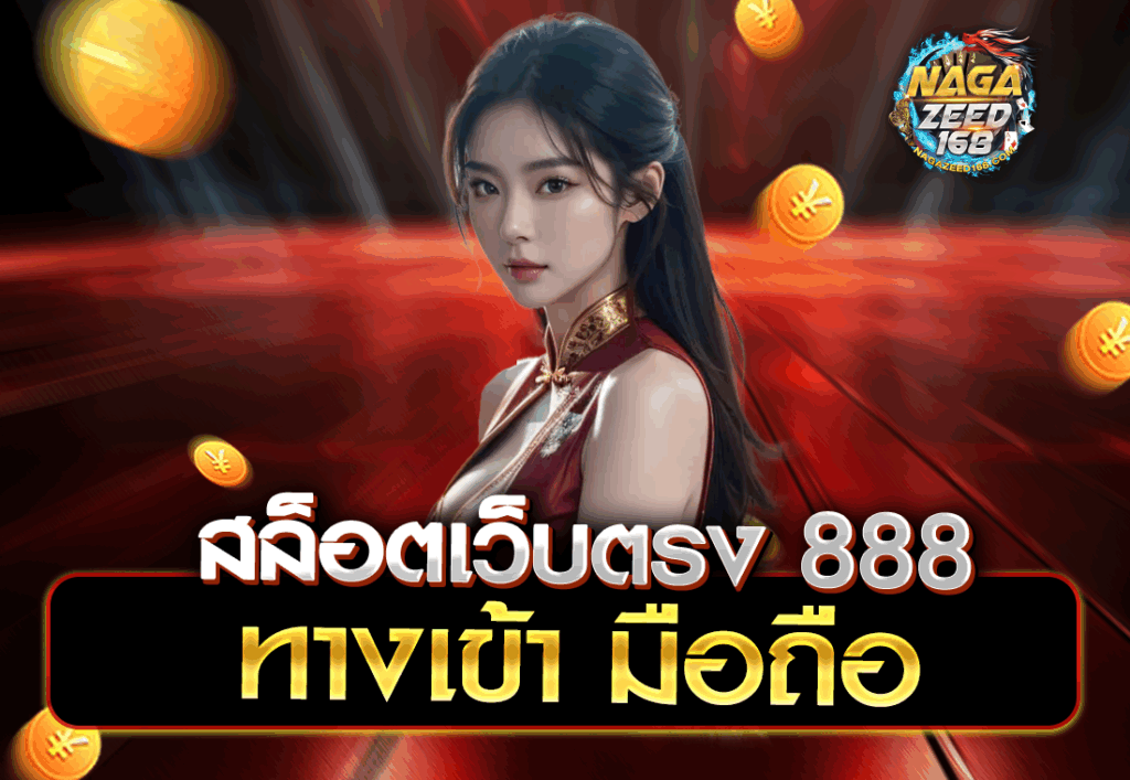 สล็อตเว็บตรง 888 ทางเข้า มือถือ