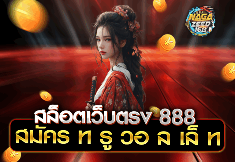 สล็อตเว็บตรง 888 สมัคร ท รู วอ ล เล็ ท