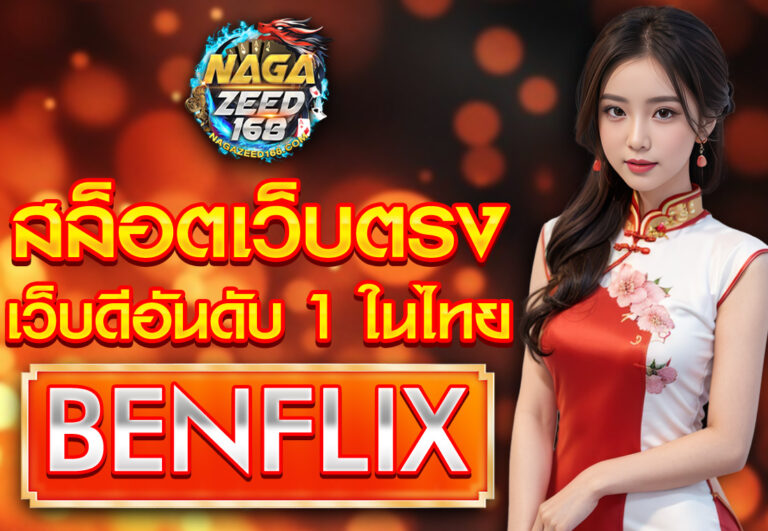 สล็อตเว็บตรง BETFLIX