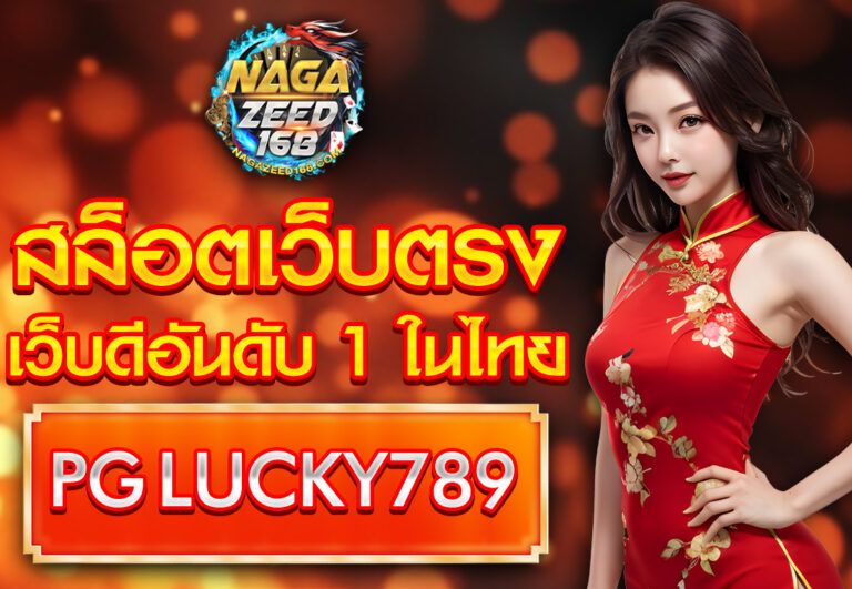 สล็อตเว็บตรง PG LUCKY789