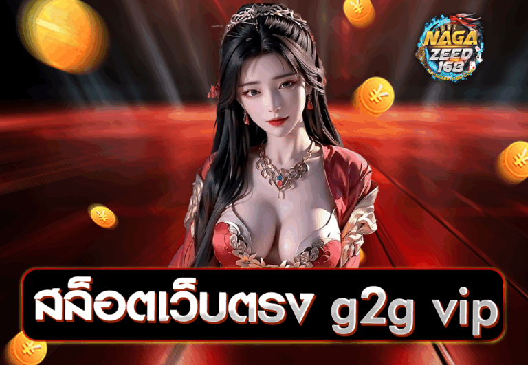 สล็อตเว็บตรง g2g vip