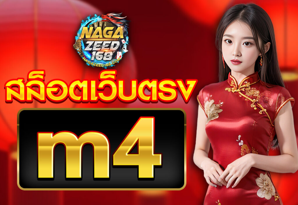 สล็อตเว็บตรง m4