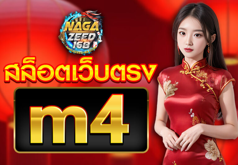 สล็อตเว็บตรง m4