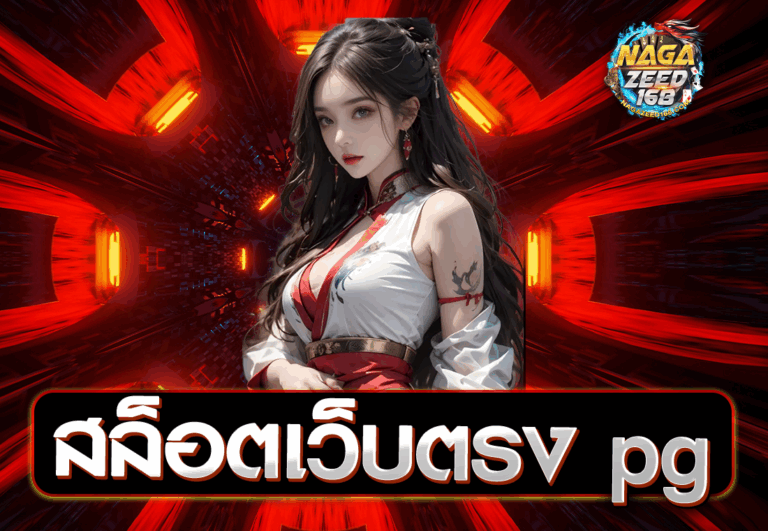 สล็อตเว็บตรง pg