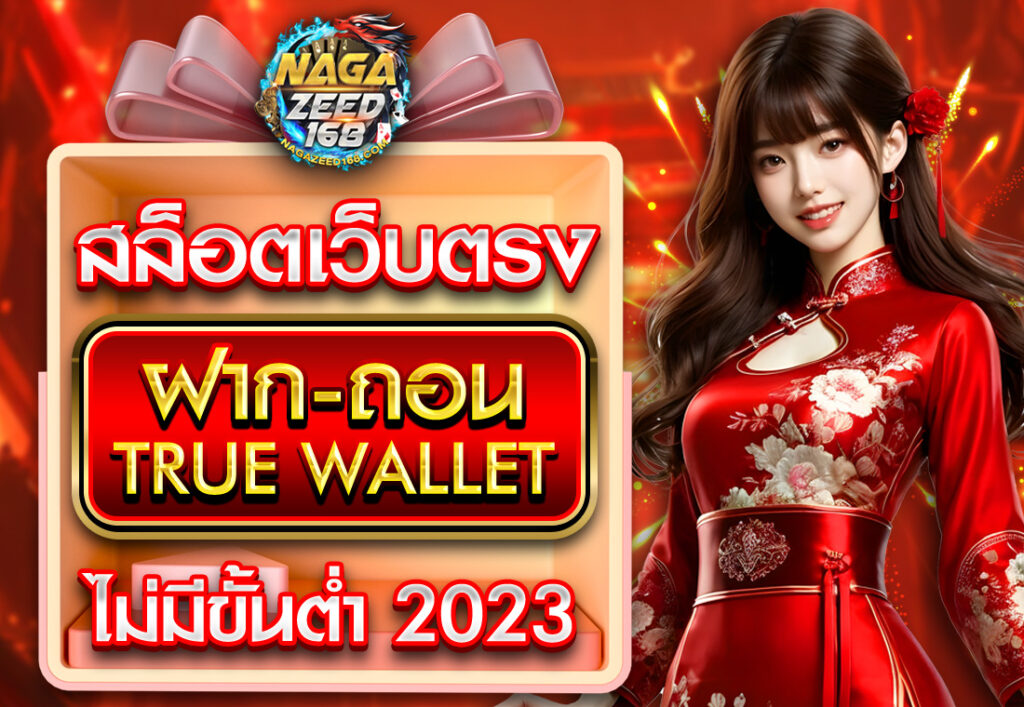 สล็อตเว็บตรง ฝากถอน TRUE WALLET ไม่มี ขั้น ต่ํา 2023