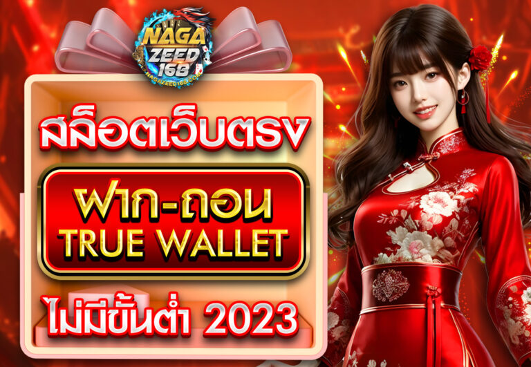 สล็อตเว็บตรง ฝากถอน TRUE WALLET ไม่มี ขั้น ต่ํา 2023