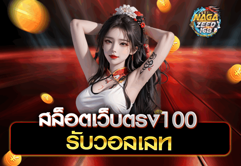 สล็อตเว็บตรง100 รับวอลเลท