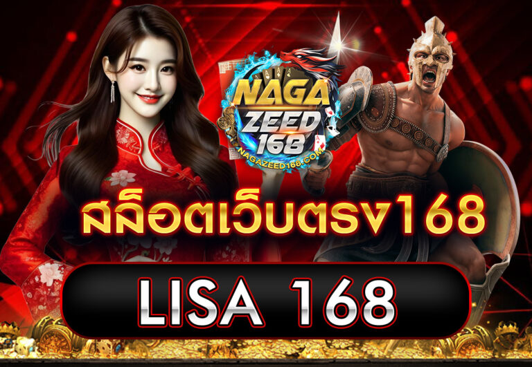 สล็อตเว็บตรง168 LISA 168