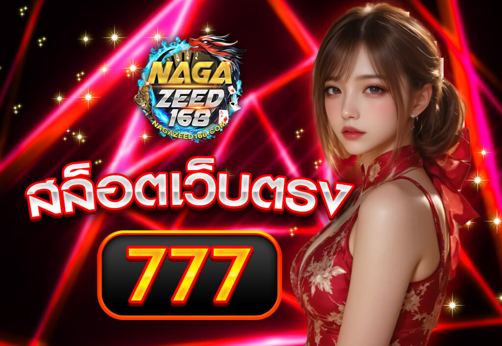 สล็อตเว็บตรง777