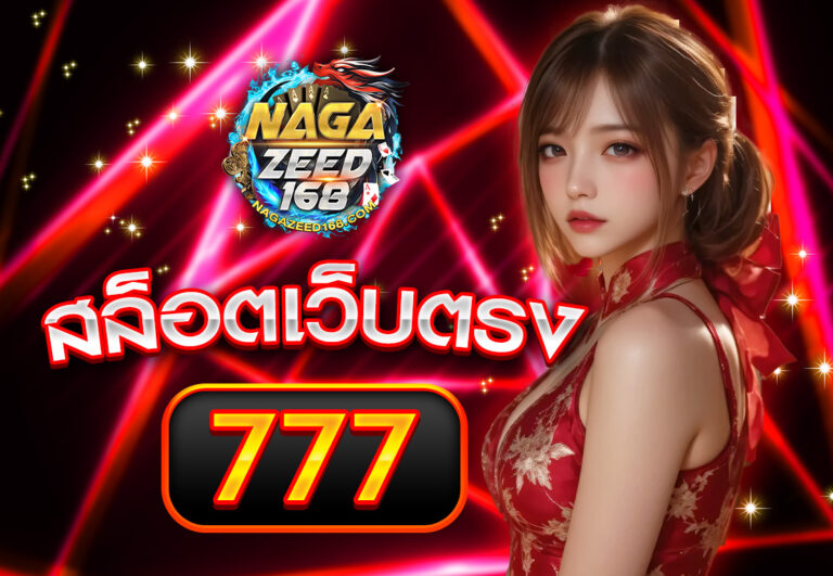 สล็อตเว็บตรง777