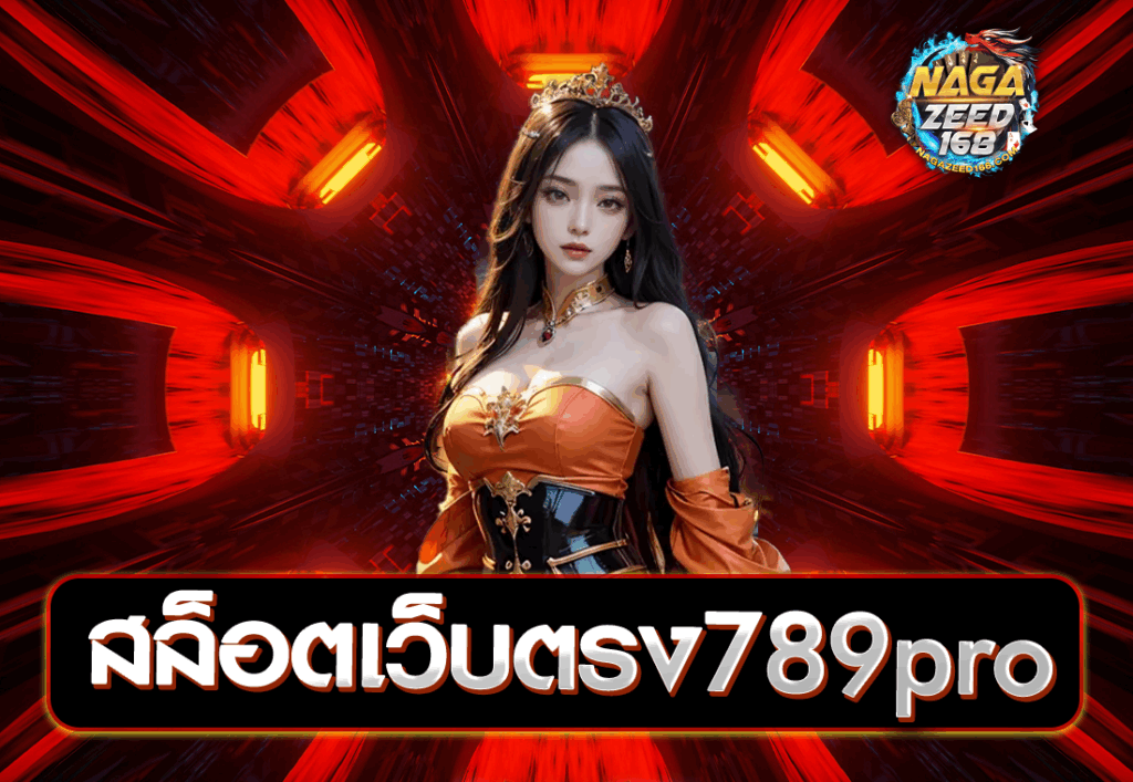 สล็อตเว็บตรง789pro