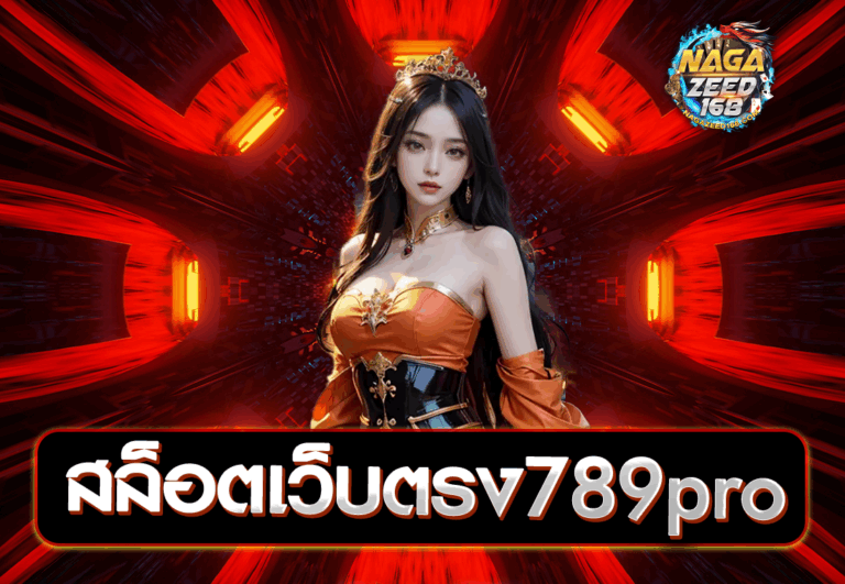 สล็อตเว็บตรง789pro