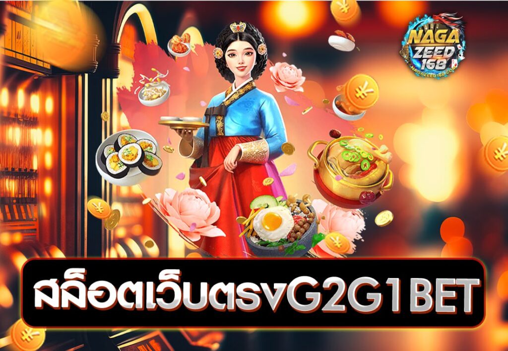 สล็อตเว็บตรงG2G1BET