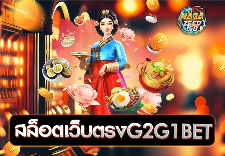 สล็อตเว็บตรงG2G1BET