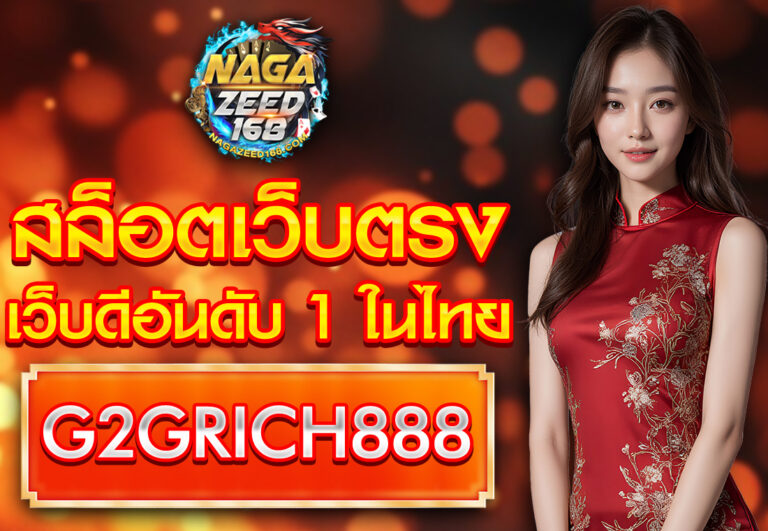 สล็อตเว็บตรงG2GRICH888