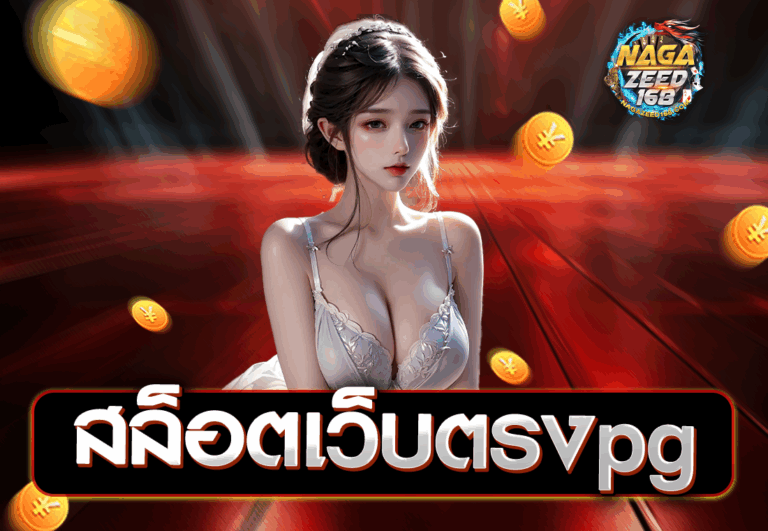 สล็อตเว็บตรงpg