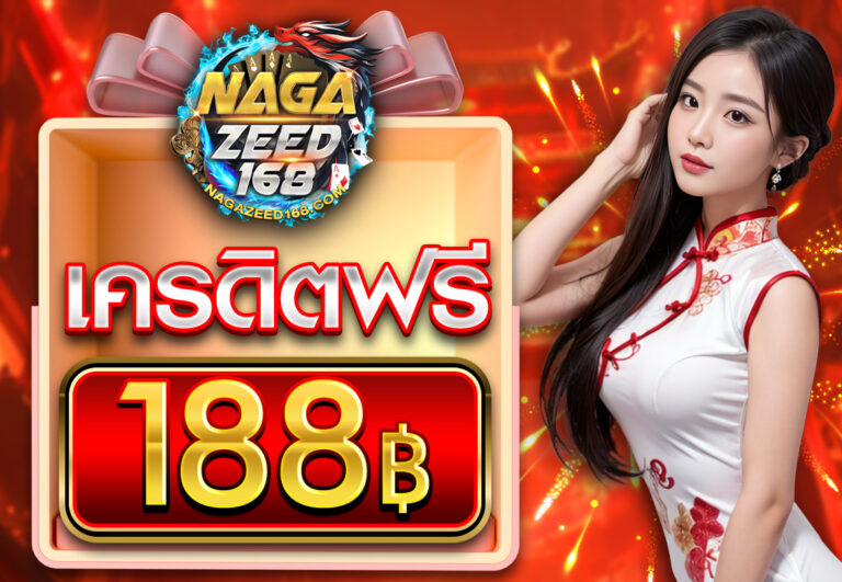 เครดิตฟรี 188 บาท 2025