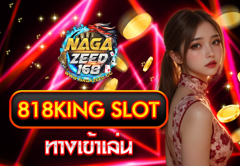 818king slot ทางเข้าเล่น