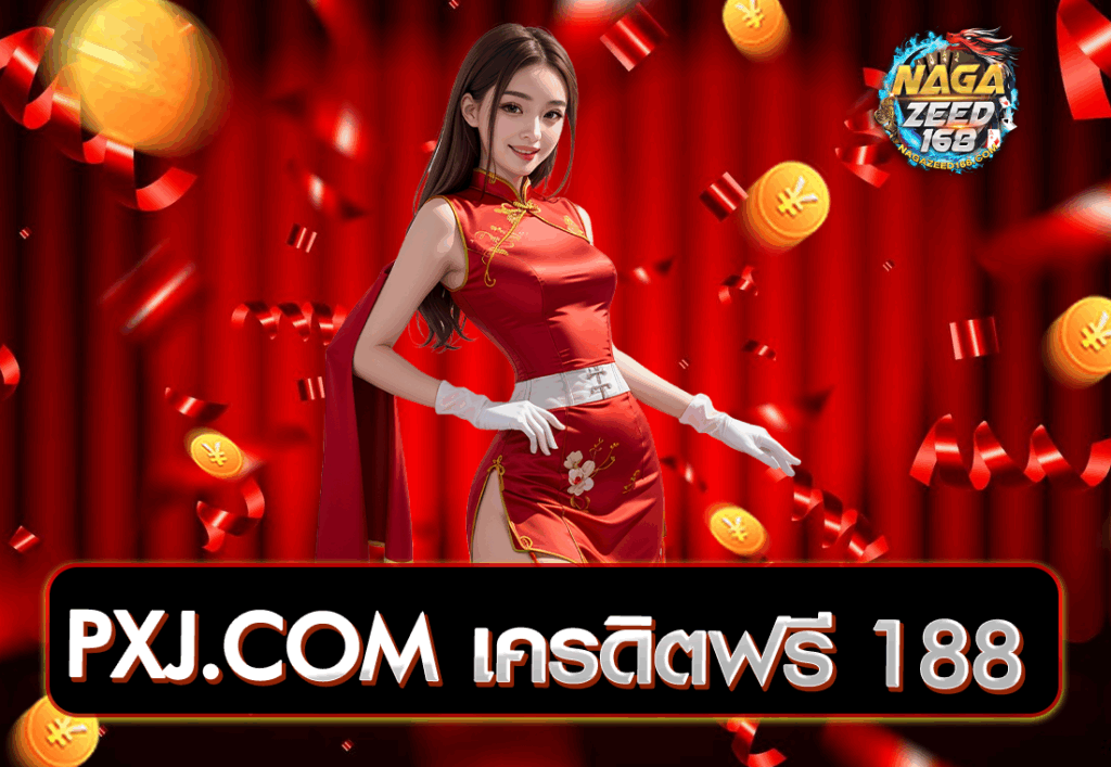 PXJ.COM เครดิตฟรี 188