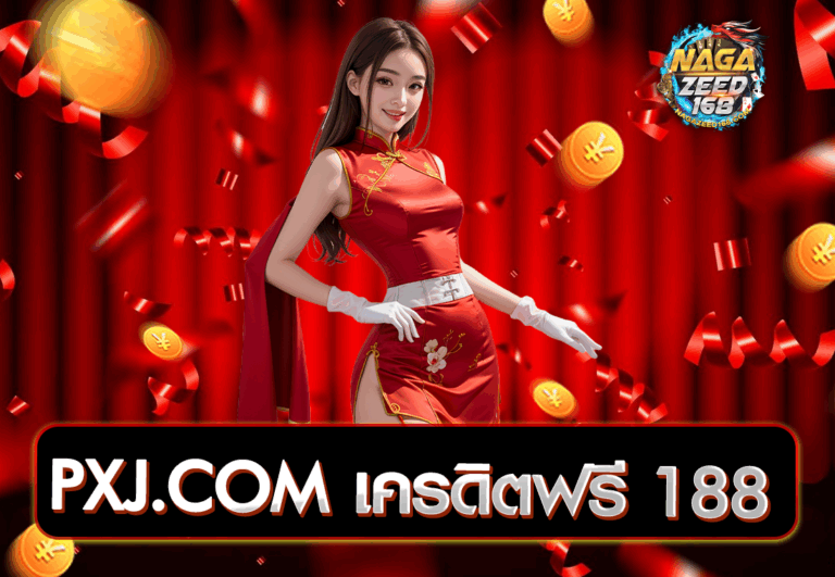 PXJ.COM เครดิตฟรี 188