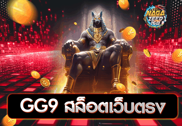 GG9 สล็อตเว็บตรง