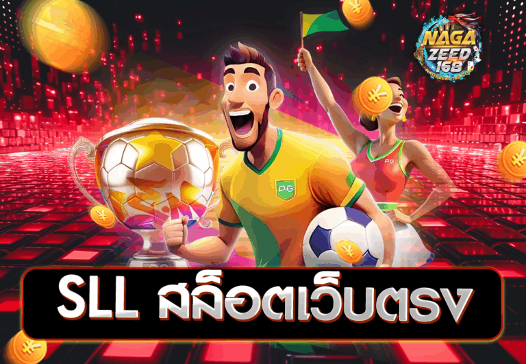 SLL สล็อตเว็บตรง