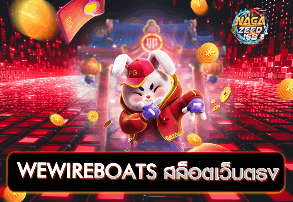 WEWIREBOATS สล็อตเว็บตรง
