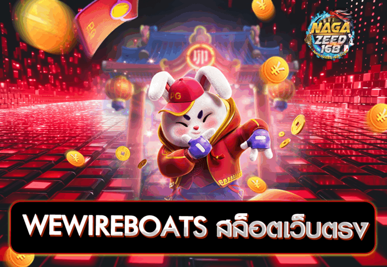 WEWIREBOATS สล็อตเว็บตรง
